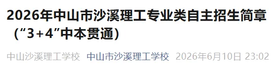 2026中山中考重大更新!6所公办中职【3+4中本贯通】全部招生简章汇总,直通全日制本科!-第29张图片-四季读书网
