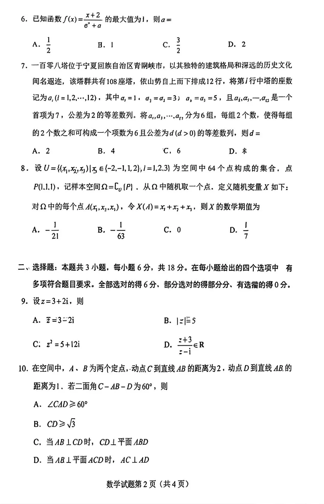 2026高考数学试卷全国一卷-第5张图片-四季读书网
