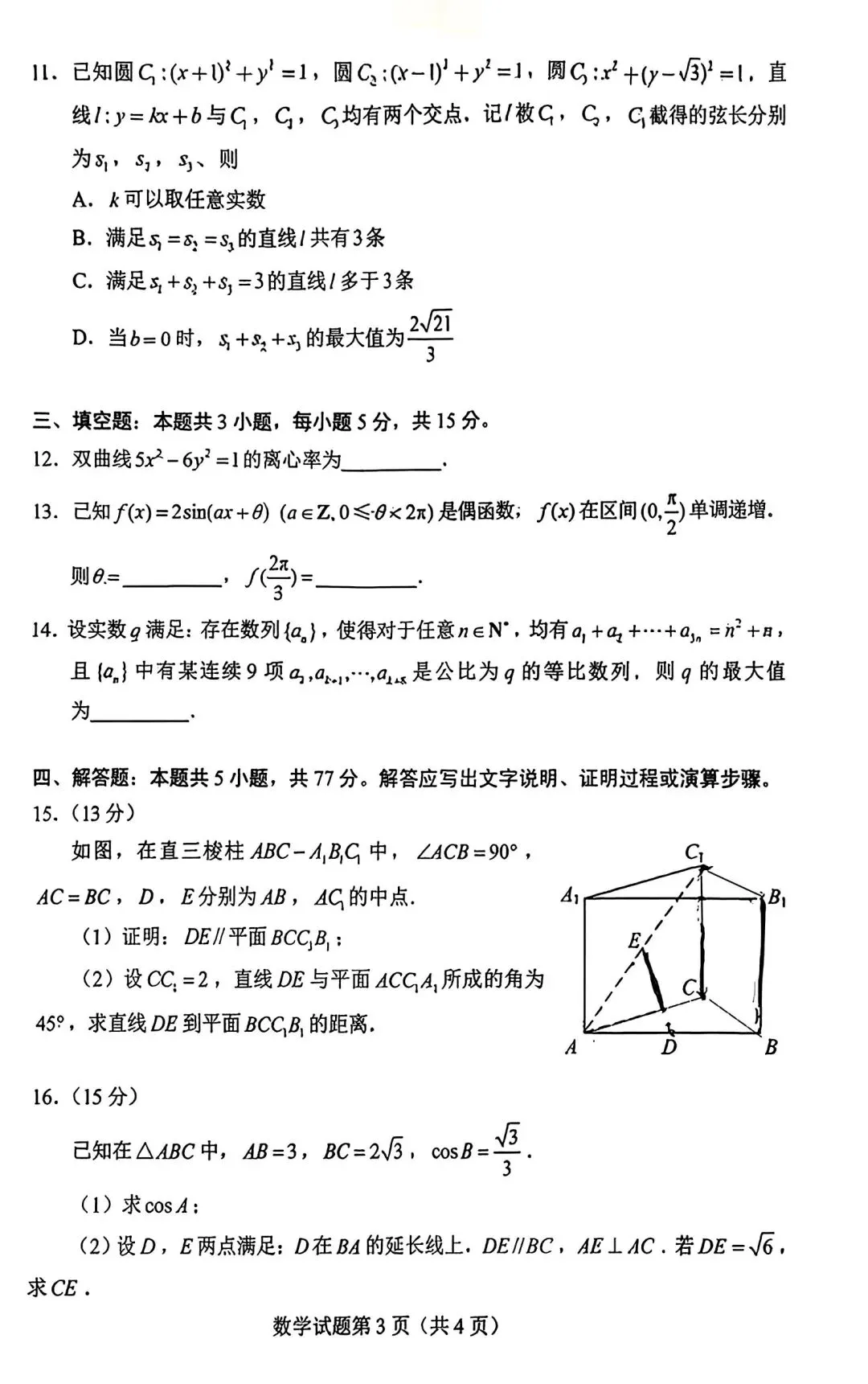 2026高考数学试卷全国一卷-第6张图片-四季读书网