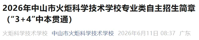 2026中山中考重大更新!6所公办中职【3+4中本贯通】全部招生简章汇总,直通全日制本科!-第35张图片-四季读书网