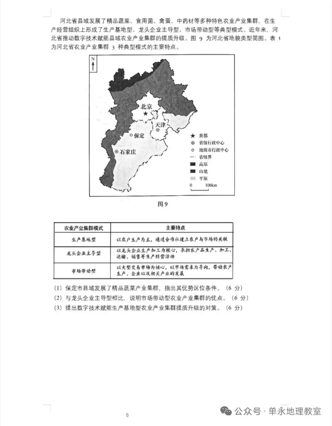 2026年高考地理黑吉辽卷真题-第6张图片-四季读书网