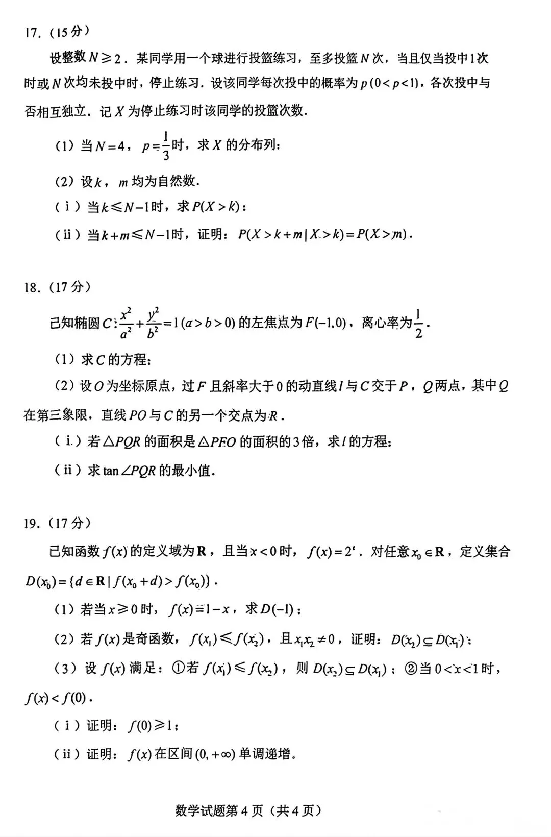 2026高考数学试卷全国一卷-第7张图片-四季读书网