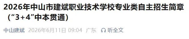 2026中山中考重大更新!6所公办中职【3+4中本贯通】全部招生简章汇总,直通全日制本科!-第40张图片-四季读书网