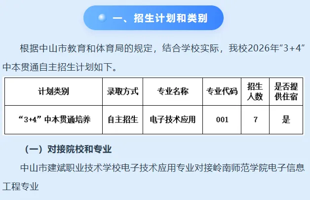 2026中山中考重大更新!6所公办中职【3+4中本贯通】全部招生简章汇总,直通全日制本科!-第41张图片-四季读书网