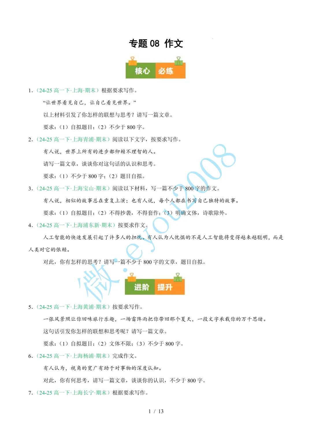 专题 08 作文(期末真题及押题预测)---高一语文下册-第2张图片-四季读书网