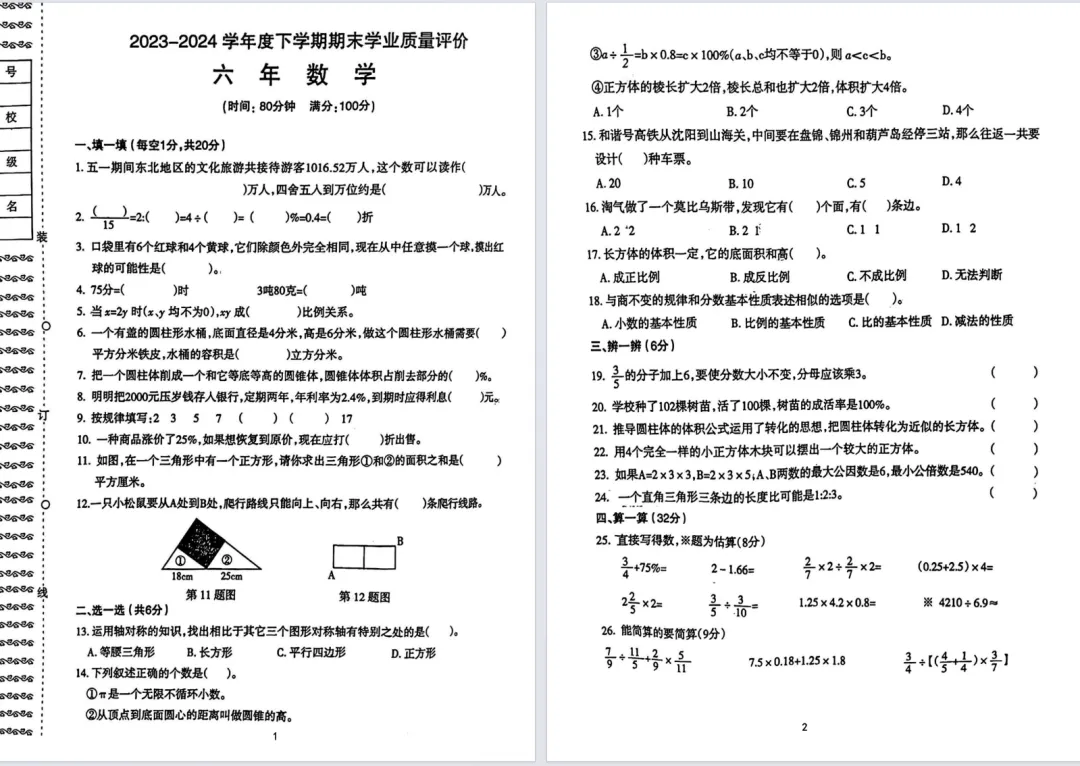 沈阳六下期末真题+新初一开学考模拟卷(含答案)-第3张图片-四季读书网