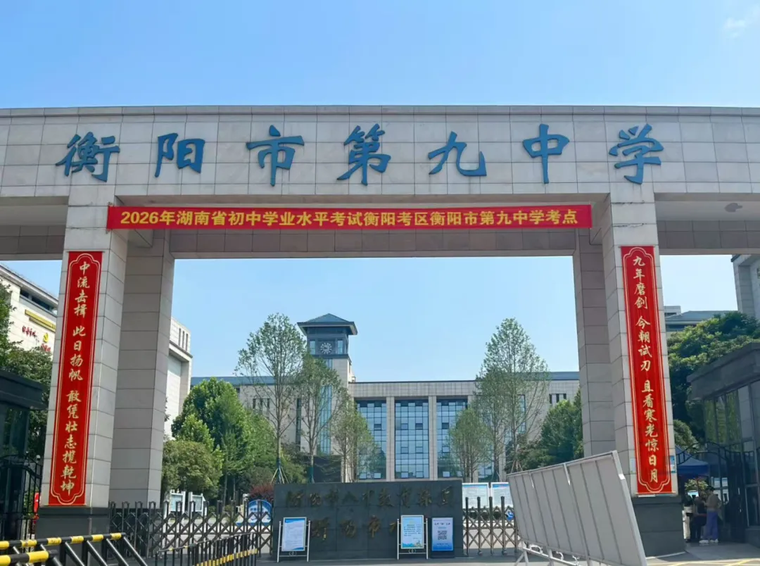 衡阳市九中2026年中考对联上新-第6张图片-四季读书网