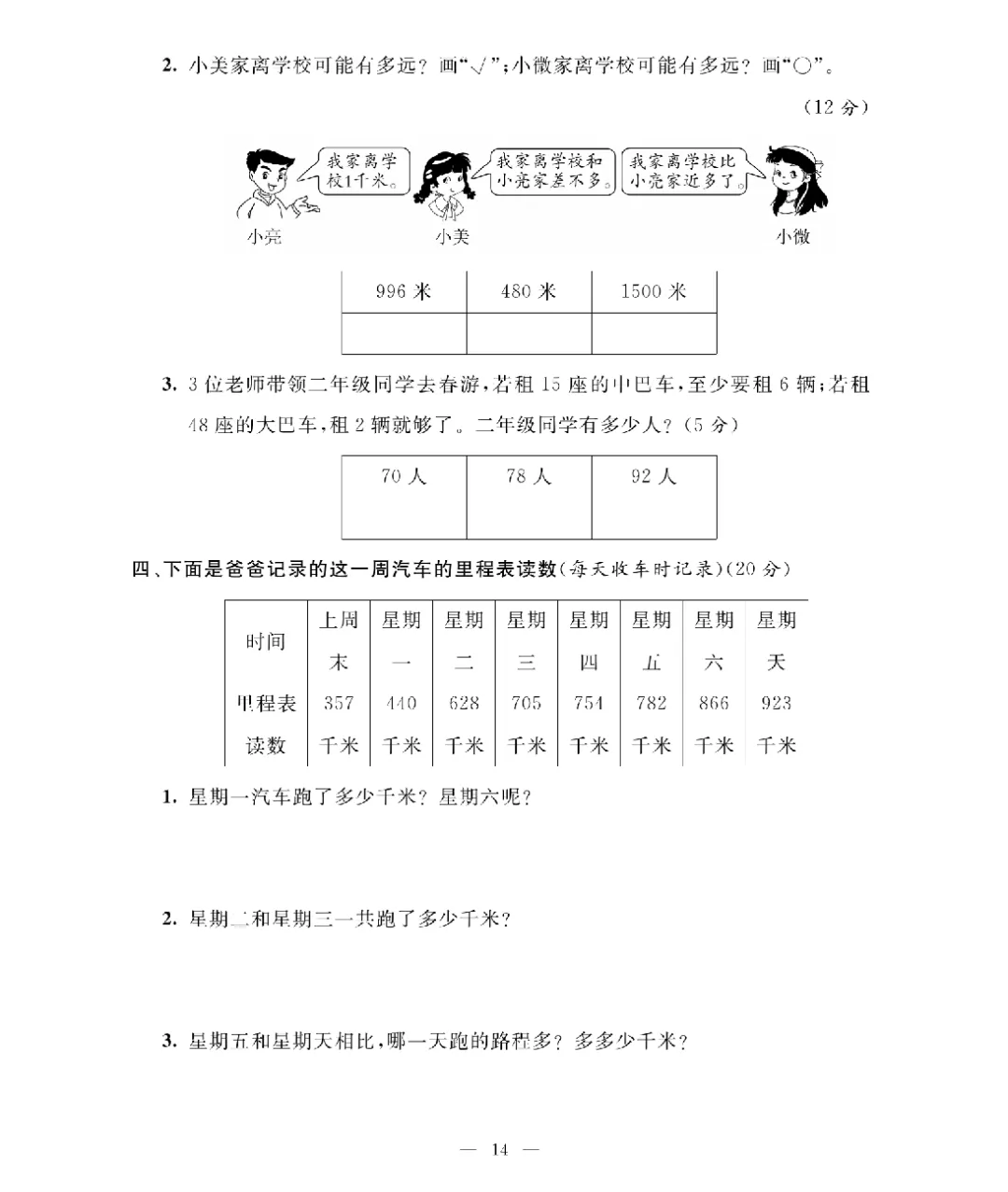 [北师大版]26新二年级下册数学《期末考试卷模拟卷+冲刺卷+专项提升卷·附答案》高清完整电子版-第14张图片-四季读书网
