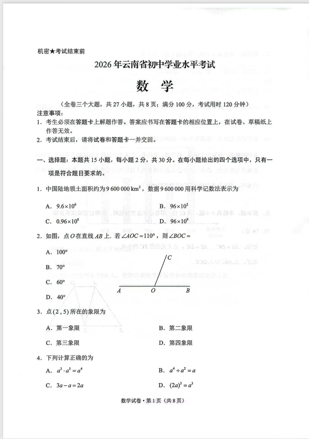 2026 云南中考数学试卷出炉-第1张图片-四季读书网