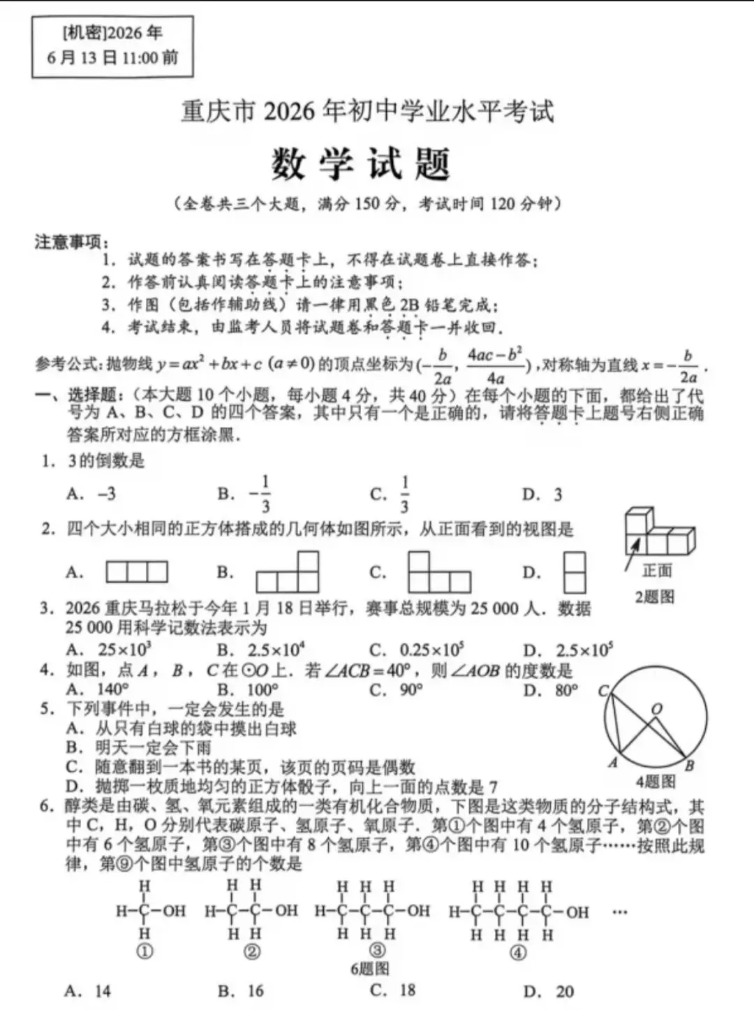 【2026中考真题】重庆市2026年中考数学试卷及评分标准-第1张图片-四季读书网