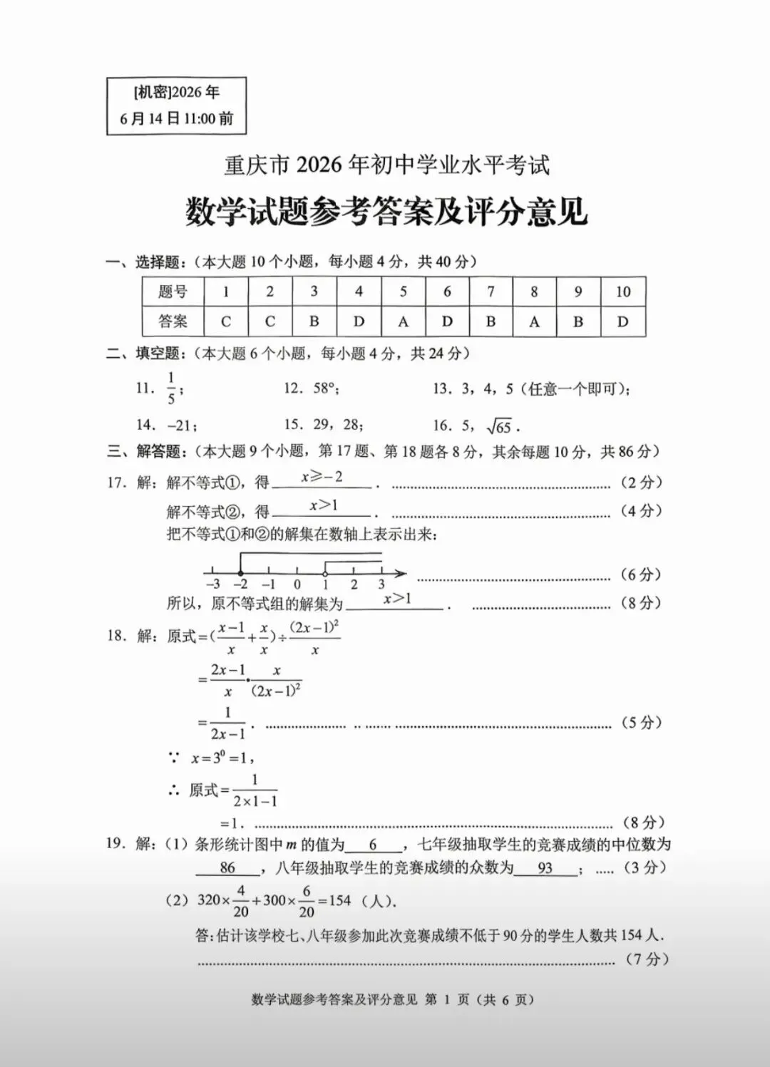 【2026中考真题】重庆市2026年中考数学试卷及评分标准-第7张图片-四季读书网