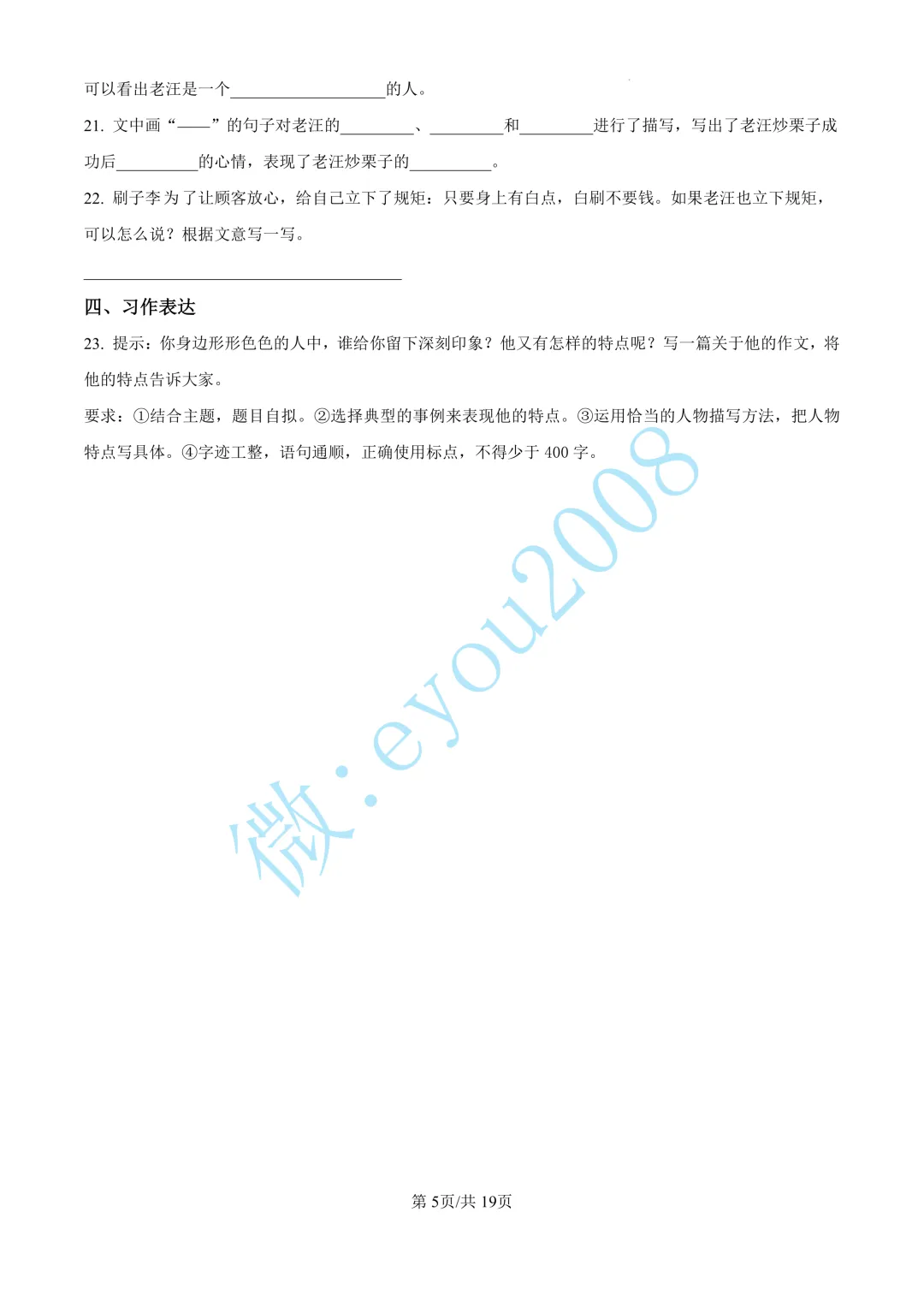 上海市五年级下册期末考试语文试卷-第6张图片-四季读书网 上海市五年级下册期末考试语文试卷-第6张图片-四季读书网