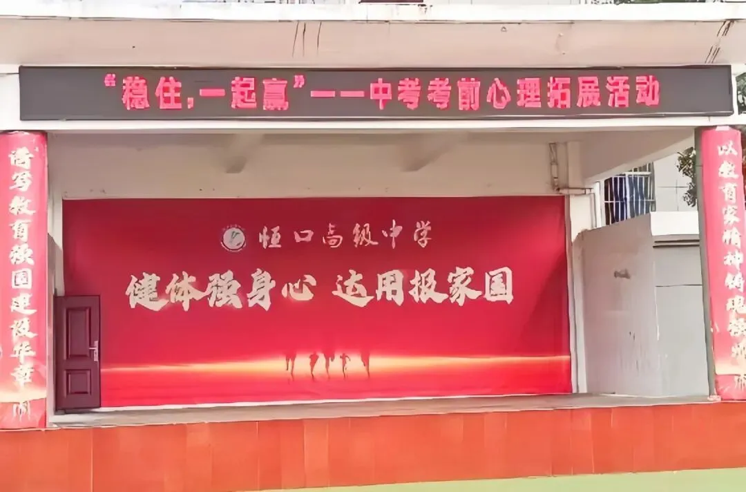 稳住心态 携手前行——恒口高级中学开展中考考前心理拓展活动-第14张图片-四季读书网 稳住心态 携手前行——恒口高级中学开展中考考前心理拓展活动-第14张图片-四季读书网