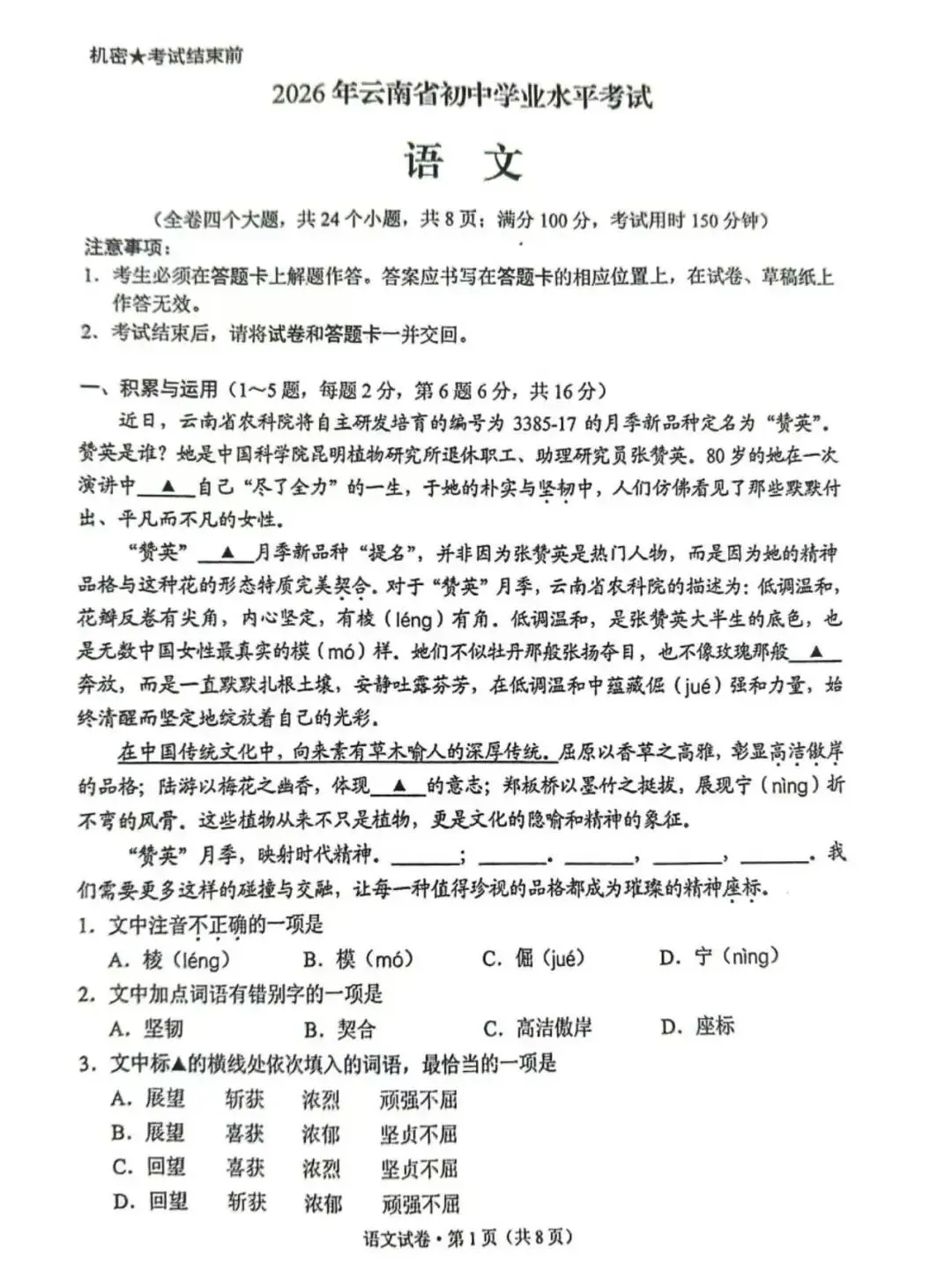 云南省2026中考语文试卷-第1张图片-四季读书网
