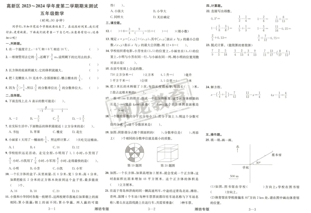 潍坊奎文区、高新区五年级第二学期期末试卷-第3张图片-四季读书网