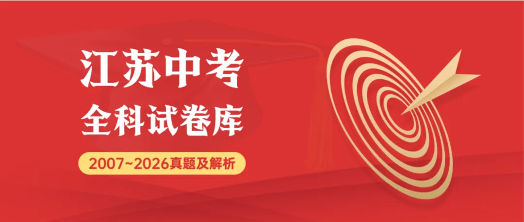2026年江苏省连云港市中考9科真题试卷+历年全科试卷和答案解析-第1张图片-四季读书网 2026年江苏省连云港市中考9科真题试卷+历年全科试卷和答案解析-第1张图片-四季读书网