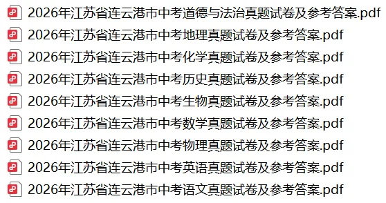 2026年江苏省连云港市中考9科真题试卷+历年全科试卷和答案解析-第2张图片-四季读书网 2026年江苏省连云港市中考9科真题试卷+历年全科试卷和答案解析-第2张图片-四季读书网