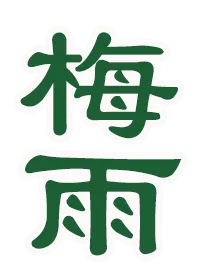 上海明天入梅!中考期间天气预报速看→-第8张图片-四季读书网 上海明天入梅!中考期间天气预报速看→-第8张图片-四季读书网
