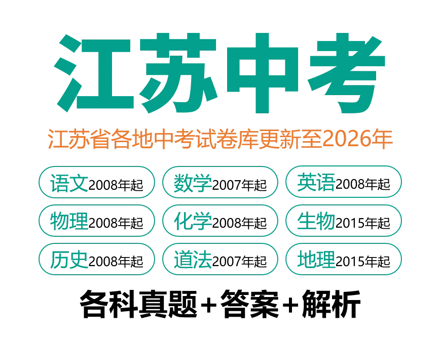 2026年江苏省连云港市中考9科真题试卷+历年全科试卷和答案解析-第11张图片-四季读书网 2026年江苏省连云港市中考9科真题试卷+历年全科试卷和答案解析-第11张图片-四季读书网