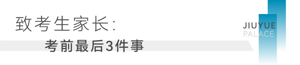 2026年徐州中考温馨提示-第2张图片-四季读书网 2026年徐州中考温馨提示-第2张图片-四季读书网