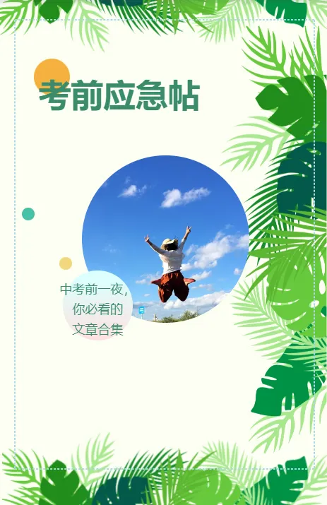 中考安心集 | 考前一夜值得一读的作文-第1张图片-四季读书网 中考安心集 | 考前一夜值得一读的作文-第1张图片-四季读书网