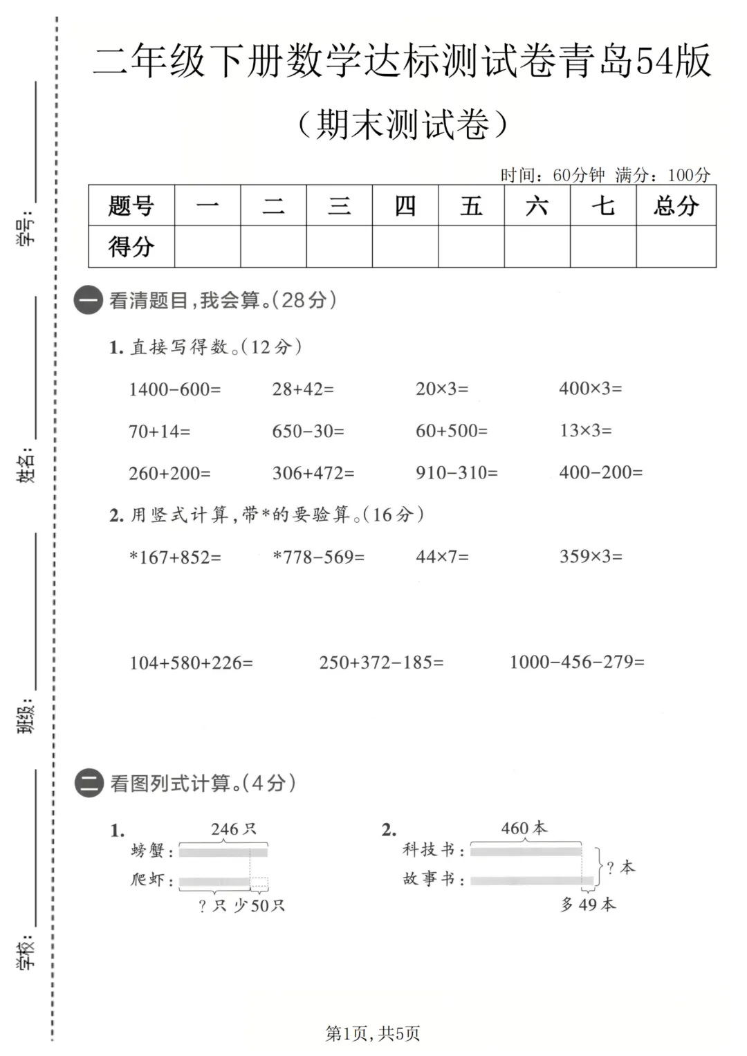 26新版青岛54版二年级下册数学《期末考试卷(名校真题+模拟卷+达标卷+质量卷·附答案》高清完整电子版-第2张图片-四季读书网 26新版青岛54版二年级下册数学《期末考试卷(名校真题+模拟卷+达标卷+质量卷·附答案》高清完整电子版-第2张图片-四季读书网