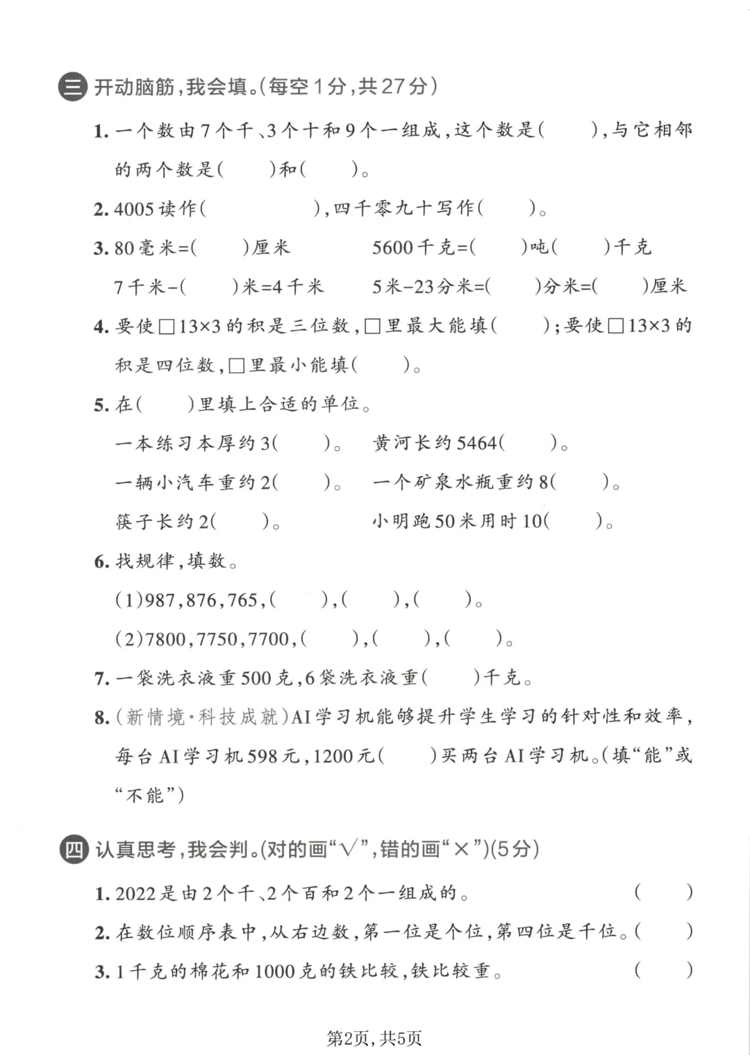 26新版青岛54版二年级下册数学《期末考试卷(名校真题+模拟卷+达标卷+质量卷·附答案》高清完整电子版-第3张图片-四季读书网 26新版青岛54版二年级下册数学《期末考试卷(名校真题+模拟卷+达标卷+质量卷·附答案》高清完整电子版-第3张图片-四季读书网