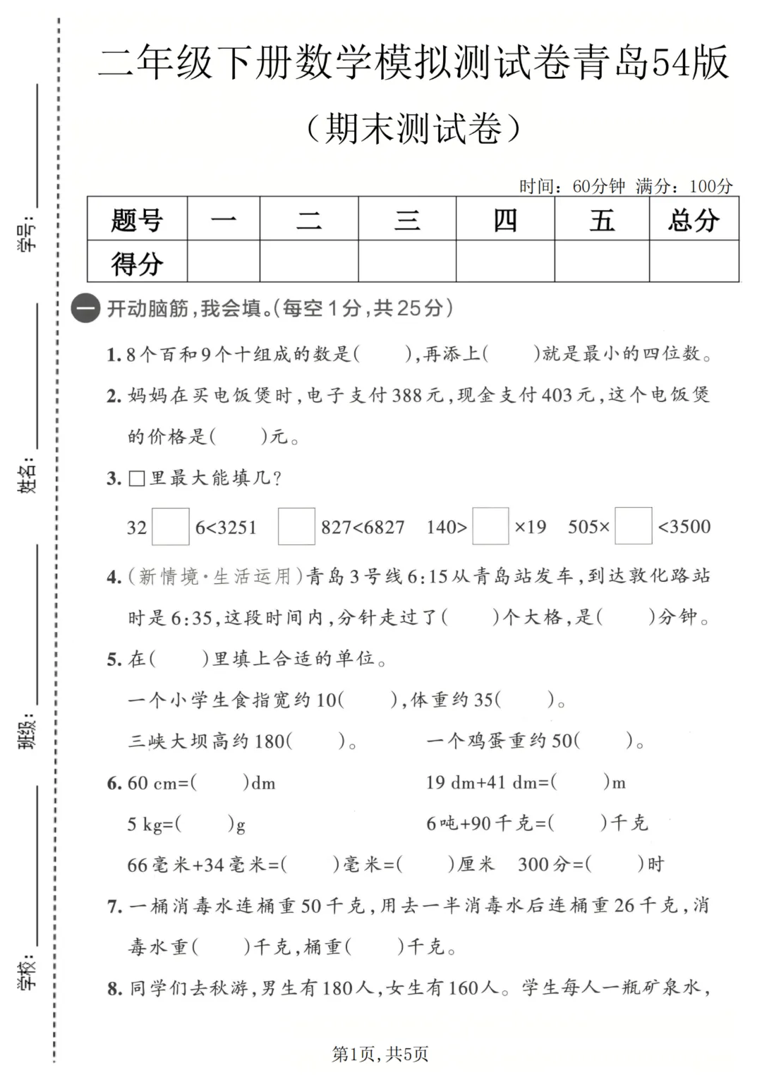 26新版青岛54版二年级下册数学《期末考试卷(名校真题+模拟卷+达标卷+质量卷·附答案》高清完整电子版-第6张图片-四季读书网 26新版青岛54版二年级下册数学《期末考试卷(名校真题+模拟卷+达标卷+质量卷·附答案》高清完整电子版-第6张图片-四季读书网
