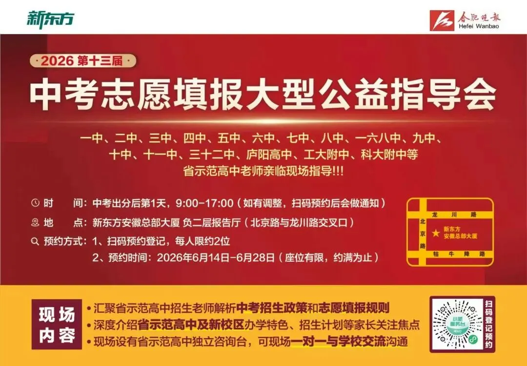 中考志愿别瞎填!合肥20多所省示范招生办集体到场!中考志愿填报会赶快报名-第2张图片-四季读书网 中考志愿别瞎填!合肥20多所省示范招生办集体到场!中考志愿填报会赶快报名-第2张图片-四季读书网