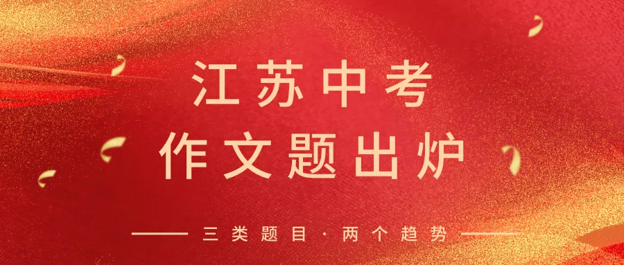 最新!江苏9市中考作文题新鲜出炉!变化趋势是什么?-第1张图片-四季读书网 最新!江苏9市中考作文题新鲜出炉!变化趋势是什么?-第1张图片-四季读书网