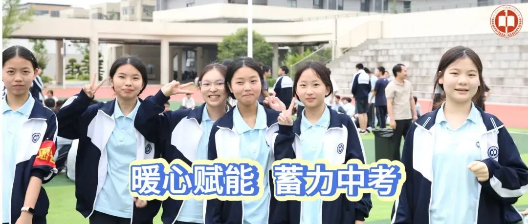 暖心赋能,蓄力中考|放轻松、铆足劲,初三少年全力冲刺!-第2张图片-四季读书网 暖心赋能,蓄力中考|放轻松、铆足劲,初三少年全力冲刺!-第2张图片-四季读书网