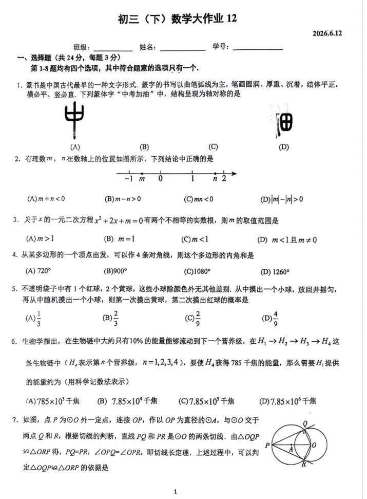 中考备考 | 2026北京人大附初三0612统练12 电子版-第3张图片-四季读书网