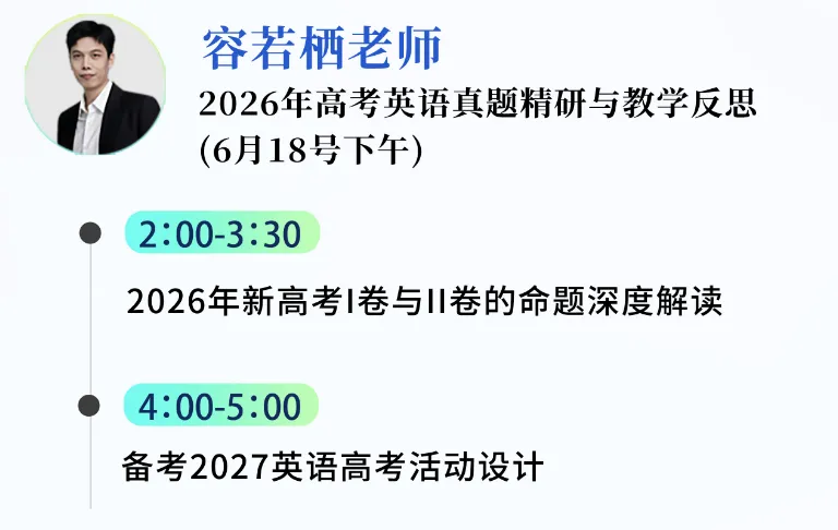 【师训有阅·育见强国】2026高考英语真题精研与教研反思──腾讯会议专场闭门会-第1张图片-四季读书网 【师训有阅·育见强国】2026高考英语真题精研与教研反思──腾讯会议专场闭门会-第1张图片-四季读书网