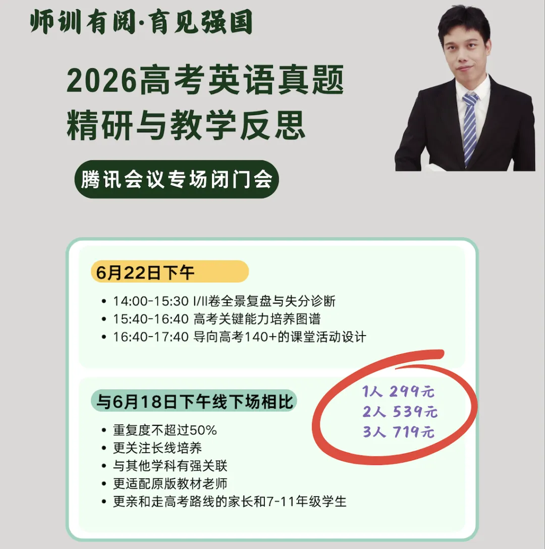 【师训有阅·育见强国】2026高考英语真题精研与教研反思──腾讯会议专场闭门会-第2张图片-四季读书网 【师训有阅·育见强国】2026高考英语真题精研与教研反思──腾讯会议专场闭门会-第2张图片-四季读书网