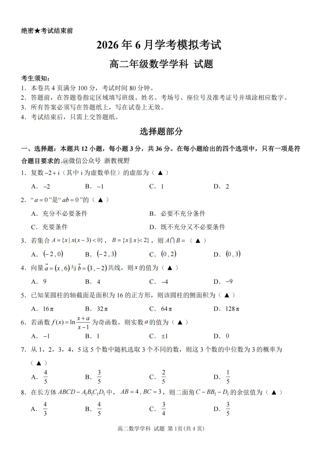 学考模拟|浙江省桐浦富兴教研联盟2026年6月学业水平模拟考试高二试题及答案(内含下载链接)-第16张图片-四季读书网