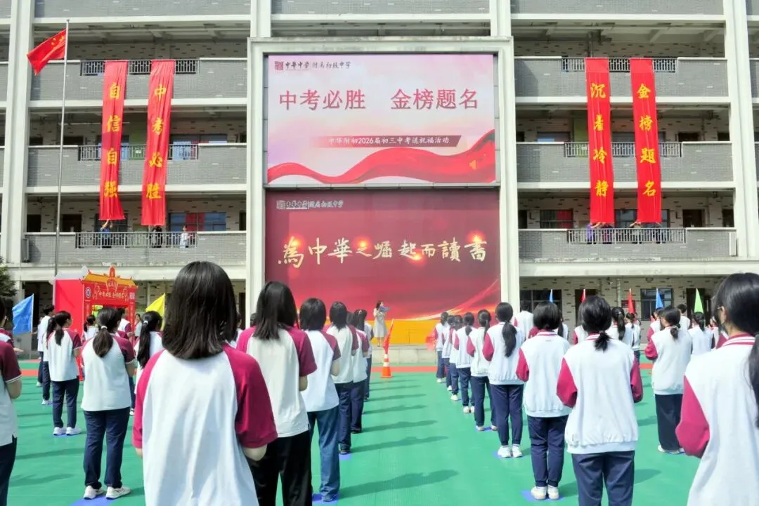 中考倒计时丨中华附初暖心送考+考前须知请查收-第3张图片-四季读书网 中考倒计时丨中华附初暖心送考+考前须知请查收-第3张图片-四季读书网