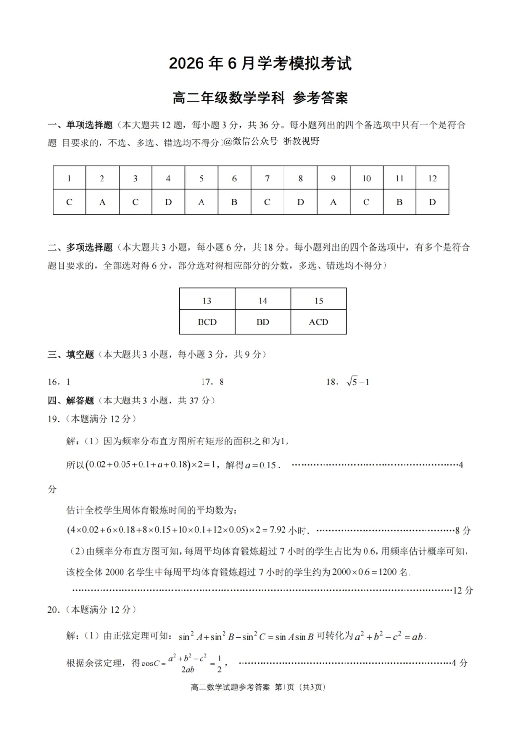 学考模拟|浙江省桐浦富兴教研联盟2026年6月学业水平模拟考试高二试题及答案(内含下载链接)-第20张图片-四季读书网