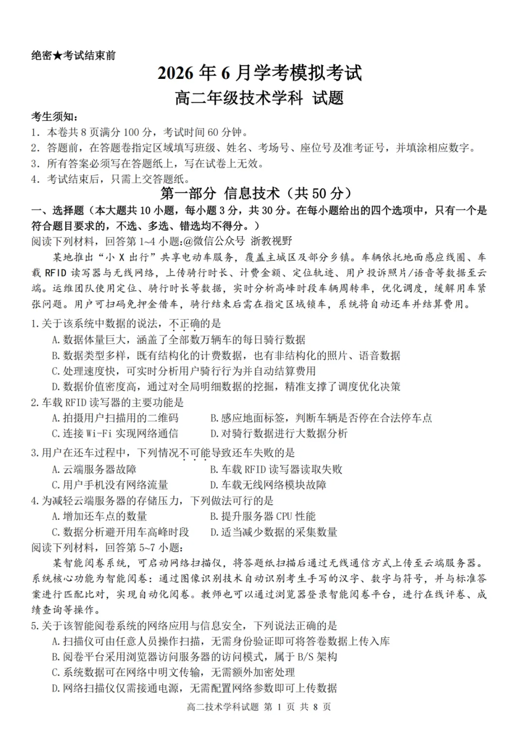 学考模拟|浙江省桐浦富兴教研联盟2026年6月学业水平模拟考试高二试题及答案(内含下载链接)-第23张图片-四季读书网