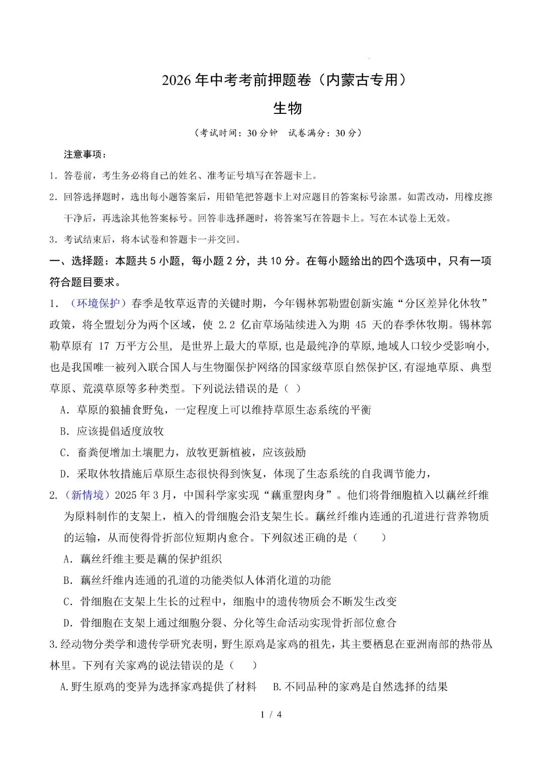 2026八年级下册生物会考期末试卷内蒙古卷(多套试卷可打印)-第5张图片-四季读书网 2026八年级下册生物会考期末试卷内蒙古卷(多套试卷可打印)-第5张图片-四季读书网