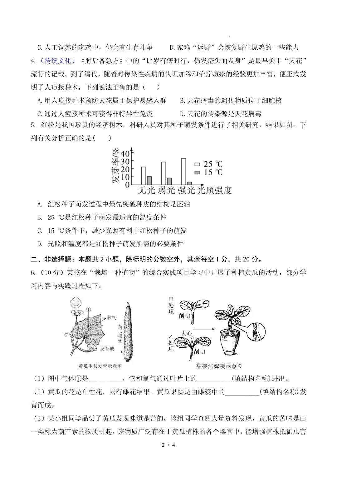 2026八年级下册生物会考期末试卷内蒙古卷(多套试卷可打印)-第6张图片-四季读书网 2026八年级下册生物会考期末试卷内蒙古卷(多套试卷可打印)-第6张图片-四季读书网