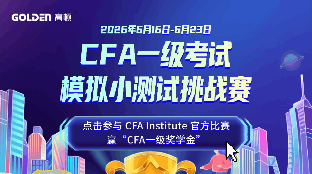 限时一周丨完成「CFA一级考试模拟小测试」挑战赛,赢取“报名加速”奖学金-第1张图片-四季读书网 限时一周丨完成「CFA一级考试模拟小测试」挑战赛,赢取“报名加速”奖学金-第1张图片-四季读书网