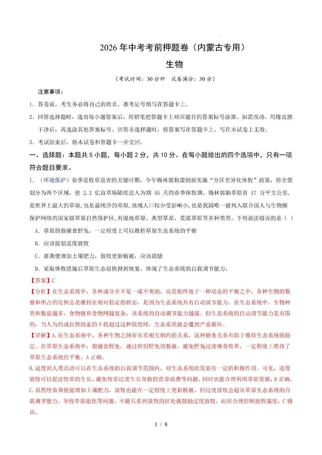 2026八年级下册生物会考期末试卷内蒙古卷(多套试卷可打印)-第9张图片-四季读书网 2026八年级下册生物会考期末试卷内蒙古卷(多套试卷可打印)-第9张图片-四季读书网