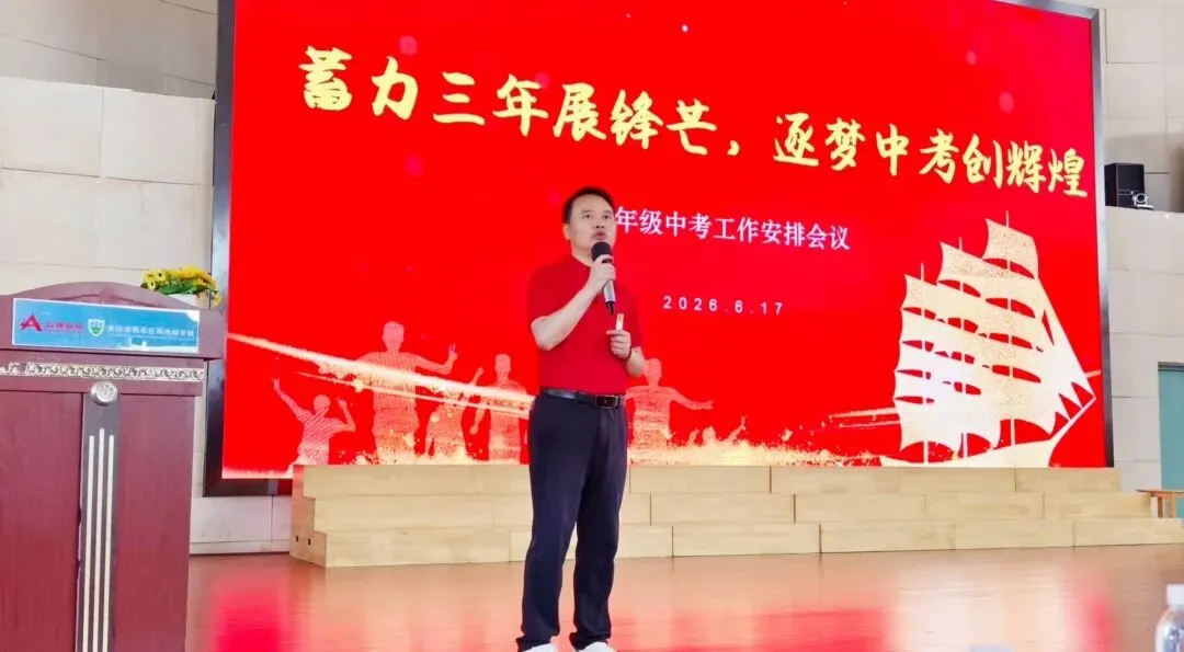 蓄力三年展锋芒,逐梦中考创辉煌 | 同升湖学校 2026 届九年级动员大会圆满举行-第22张图片-四季读书网 蓄力三年展锋芒,逐梦中考创辉煌 | 同升湖学校 2026 届九年级动员大会圆满举行-第22张图片-四季读书网