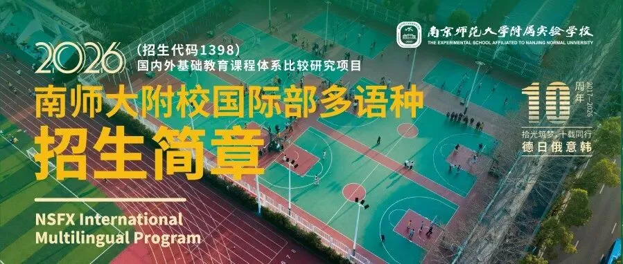 南师大附校中日班|中考择校 3W1H,我们适合什么样的孩子?-第24张图片-四季读书网 南师大附校中日班|中考择校 3W1H,我们适合什么样的孩子?-第24张图片-四季读书网