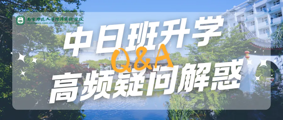 南师大附校中日班|中考择校 3W1H,我们适合什么样的孩子?-第26张图片-四季读书网