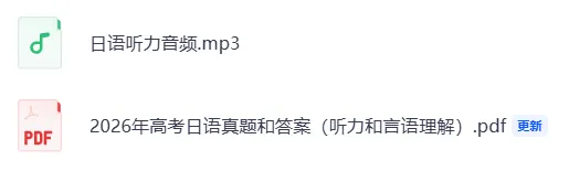 高考日语||2026年高考日语真题试卷和答案含听力原文和日语听力音频-第15张图片-四季读书网 高考日语||2026年高考日语真题试卷和答案含听力原文和日语听力音频-第15张图片-四季读书网