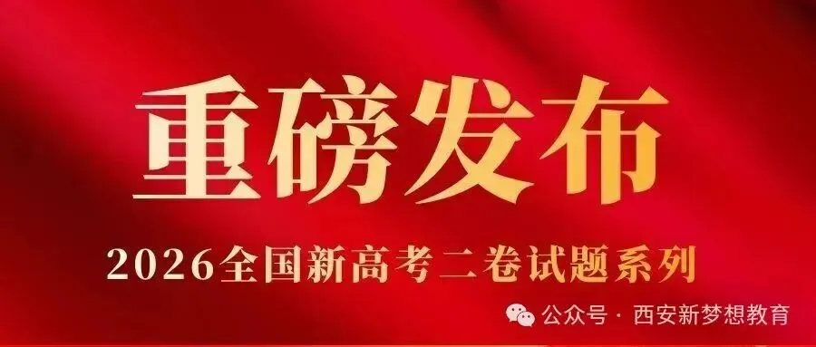 2026年高考物理真题及答案-第1张图片-四季读书网 2026年高考物理真题及答案-第1张图片-四季读书网