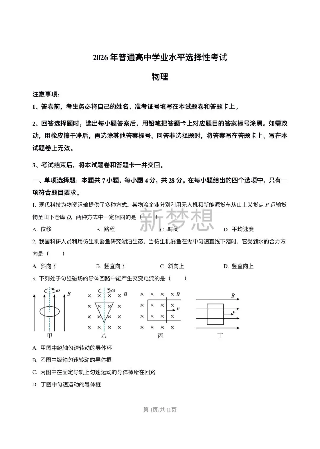 2026年高考物理真题及答案-第2张图片-四季读书网 2026年高考物理真题及答案-第2张图片-四季读书网