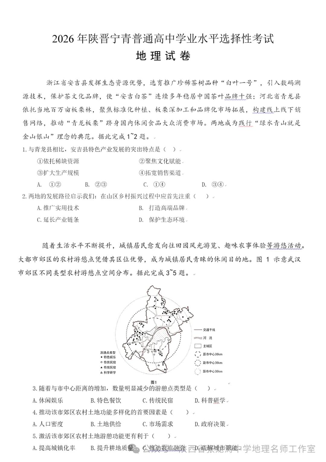 【地理】陕西高考地理真题+答案(高清版)-第1张图片-四季读书网