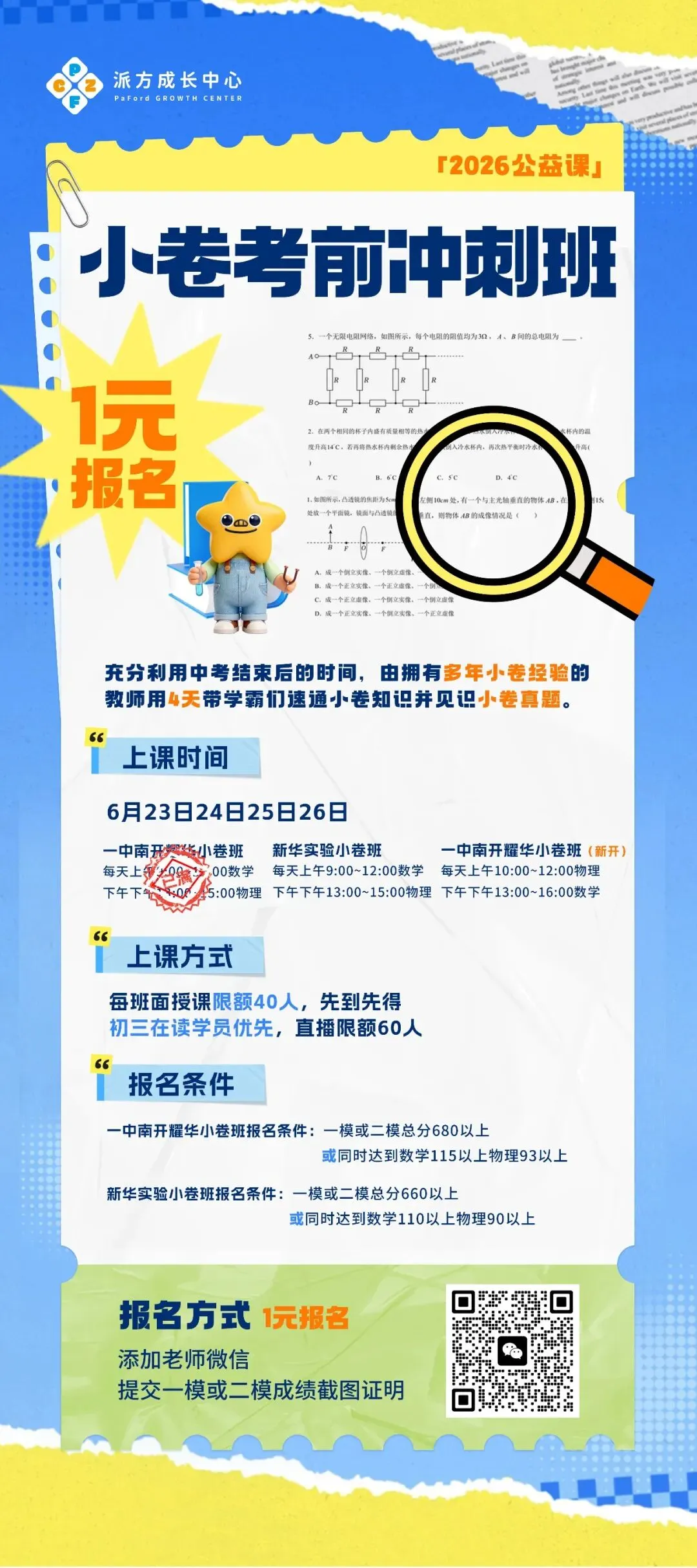 天津“市五所”2026中考小卷招生章程发布!1元抢占小卷考前冲刺班!-第5张图片-四季读书网 天津“市五所”2026中考小卷招生章程发布!1元抢占小卷考前冲刺班!-第5张图片-四季读书网